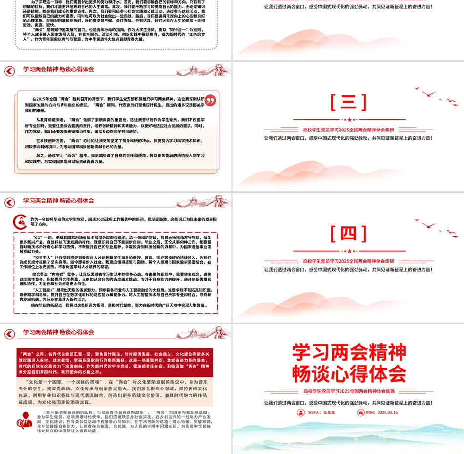 高校学生党员学习两会精神畅谈心得体会PPT2025两会精神体会集锦