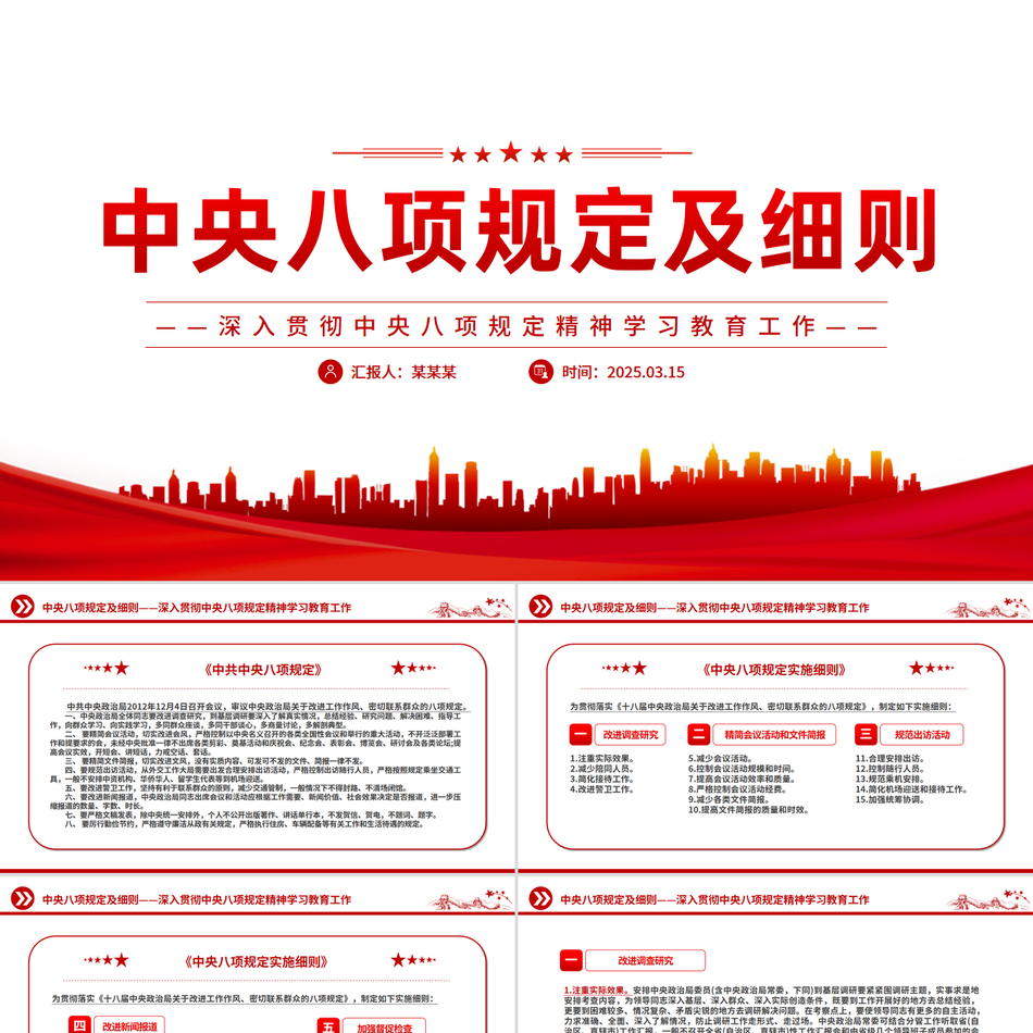 2025中央八项规定及细则PPT深入贯彻中央八项规定精神学习教育工作党课