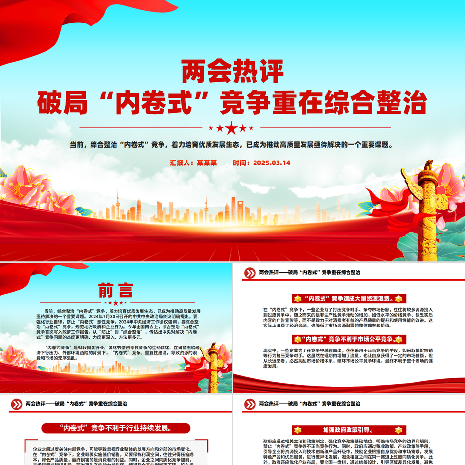 2025年两会破局“内卷式”竞争重在综合整治PPT创意风两会热评课件