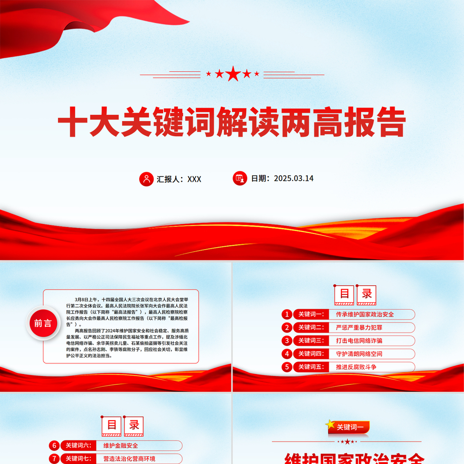 2025两会专题十大关键词解读两高报告PPT党课课件