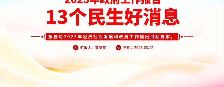 2025年两会政府工作报告的13个民生好消息PPT专题课件