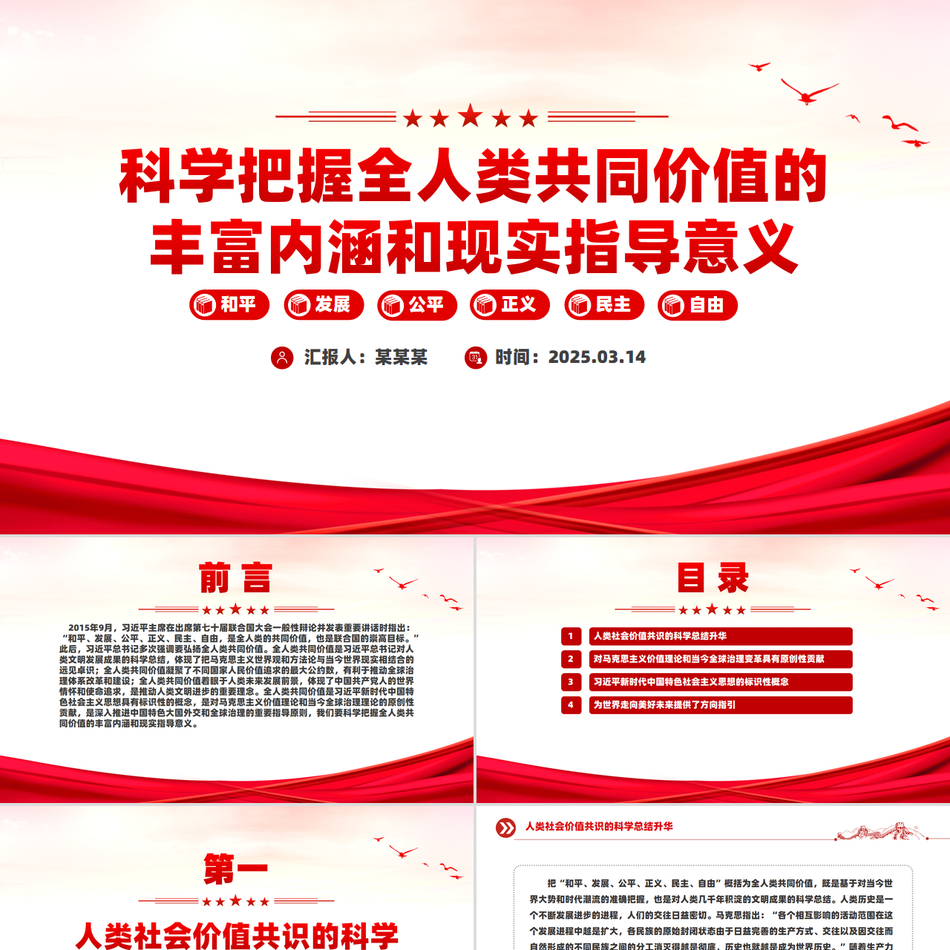科学把握全人类共同价值的丰富内涵和现实指导意义PPT课件
