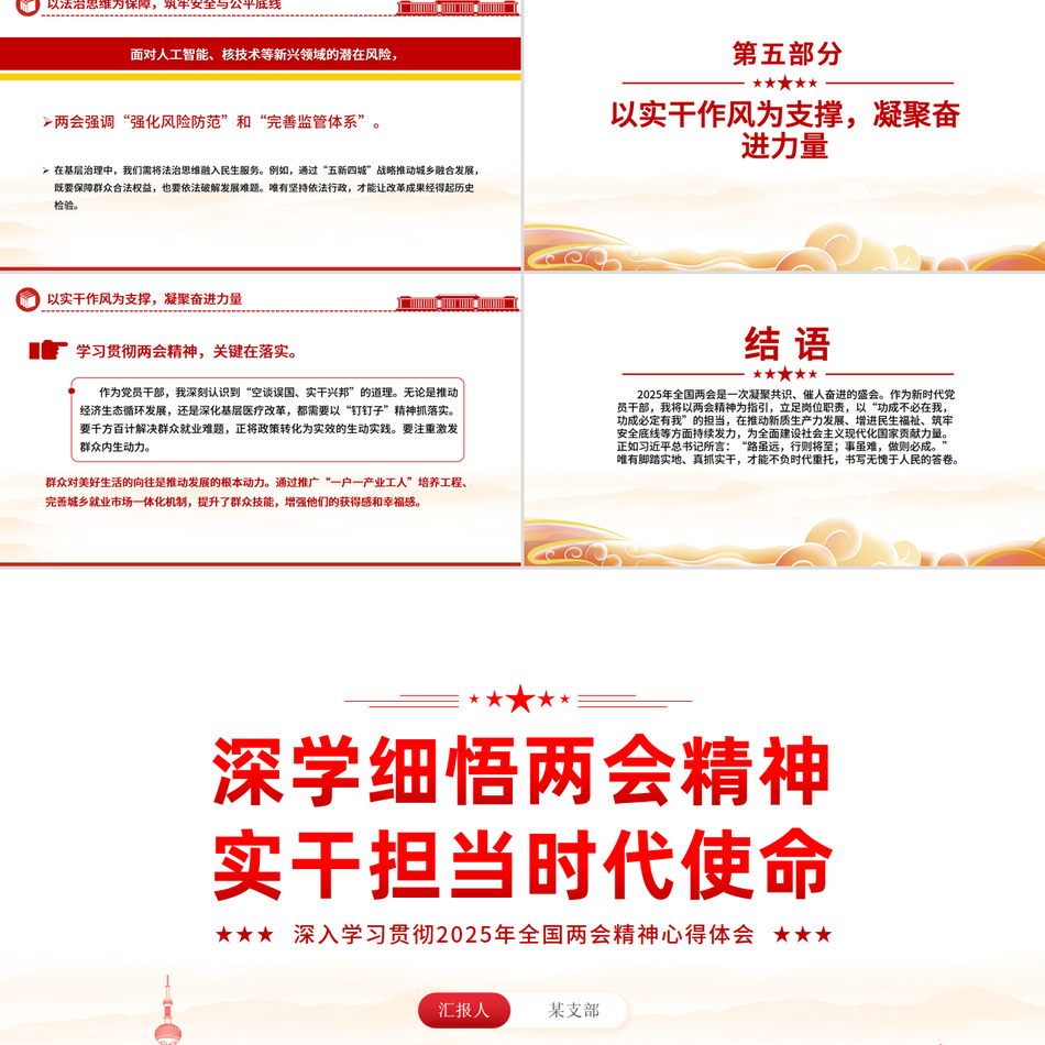 2025年全国两会精神学习深学细悟两会精神实干担当时代使命PPT心得体会