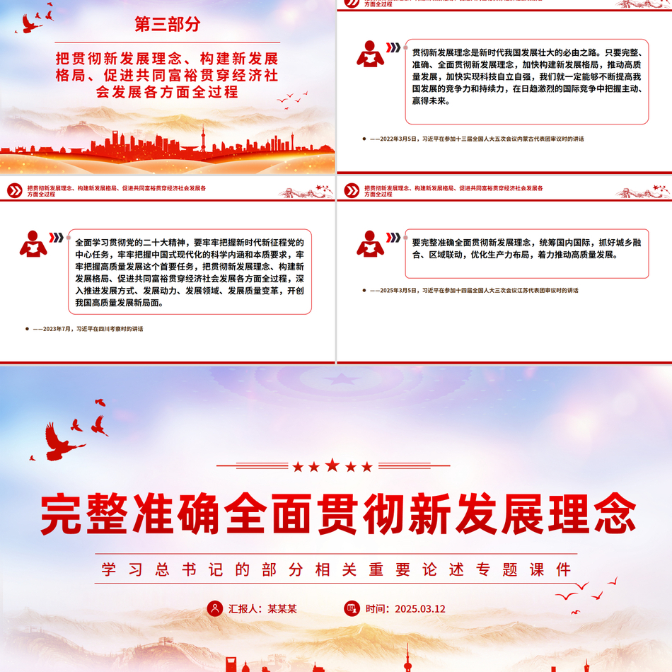 2025学习总书记重要论述完整准确全面贯彻新发展理念PPT专题课件
