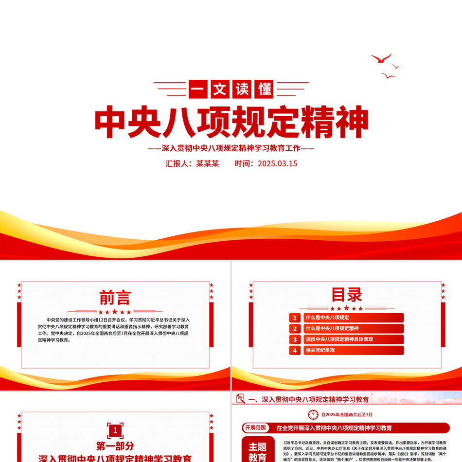 2025党内主题教育党课一图读懂中央八项规定精神PPT
