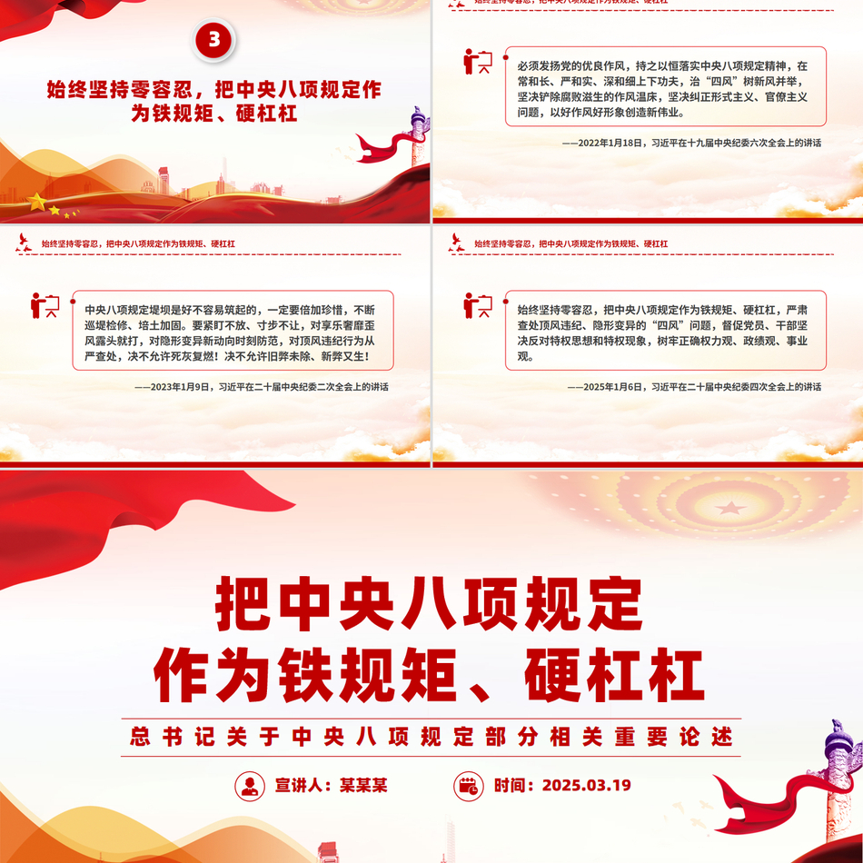把中央八项规定作为铁规矩硬杠杠PPT总书记重要论述学习党课