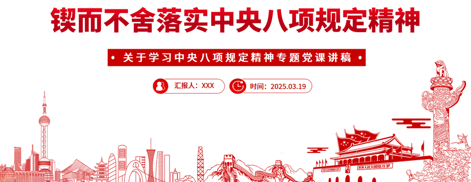 锲而不舍落实中央八项规定精神党课PPT课件