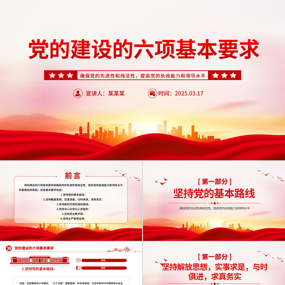 党员干部思想教育党课党的建设的六项基本要求PPT
