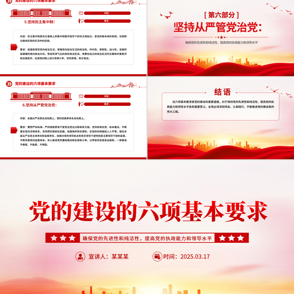 党员干部思想教育党课党的建设的六项基本要求PPT