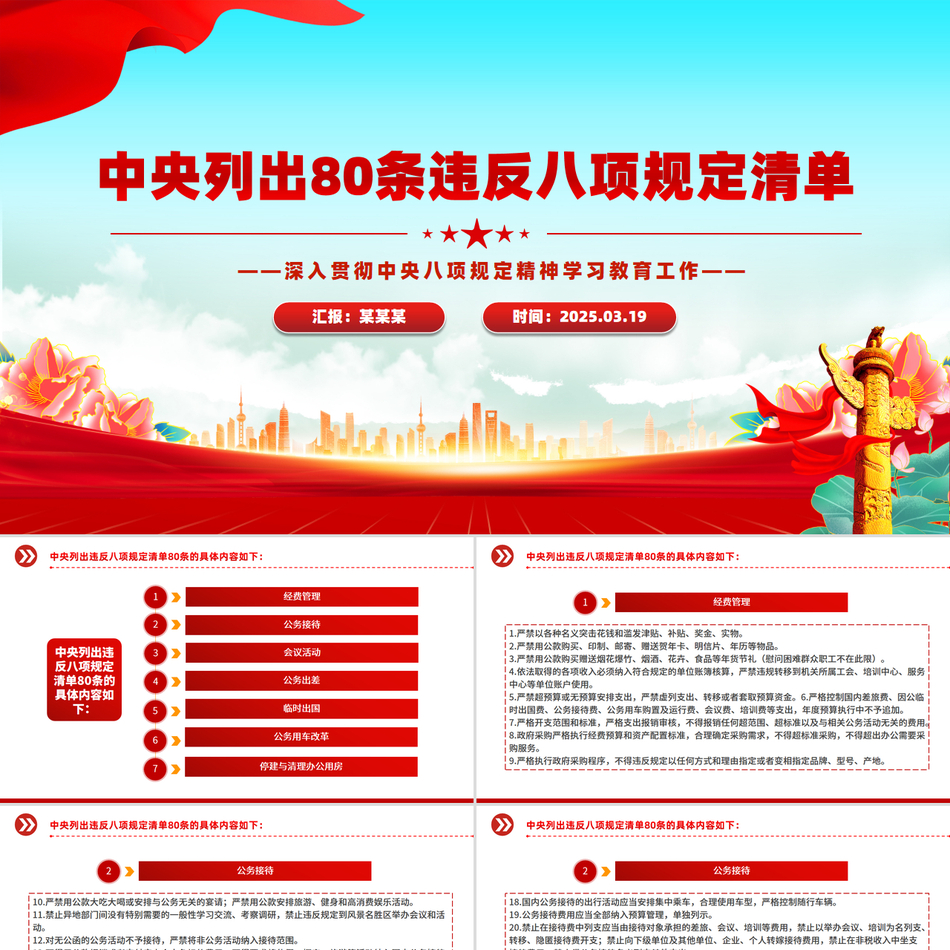 深入贯彻中央八项规定精神学习教育工作中央列出80条违反八项规定清单PPT红色简洁党课