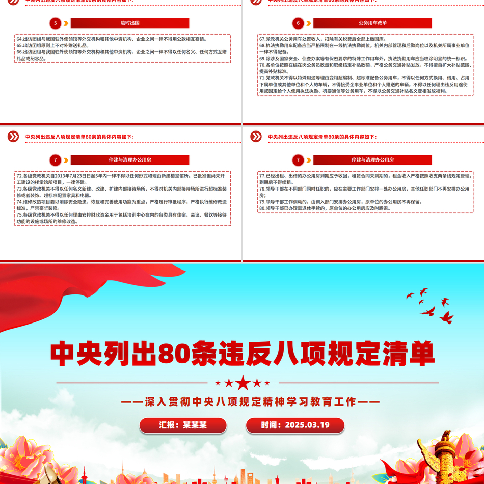 深入贯彻中央八项规定精神学习教育工作中央列出80条违反八项规定清单PPT红色简洁党课