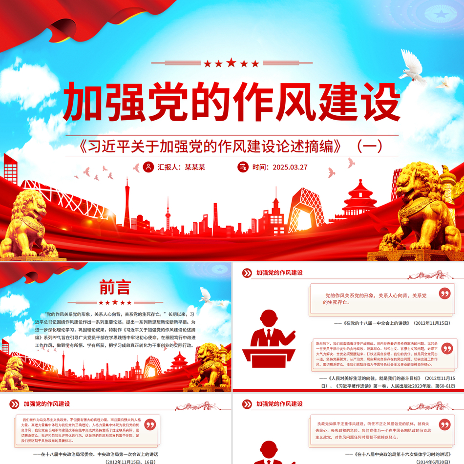 2025《习近平关于加强党的作风建设论述摘编》作风建设专题党课PPT