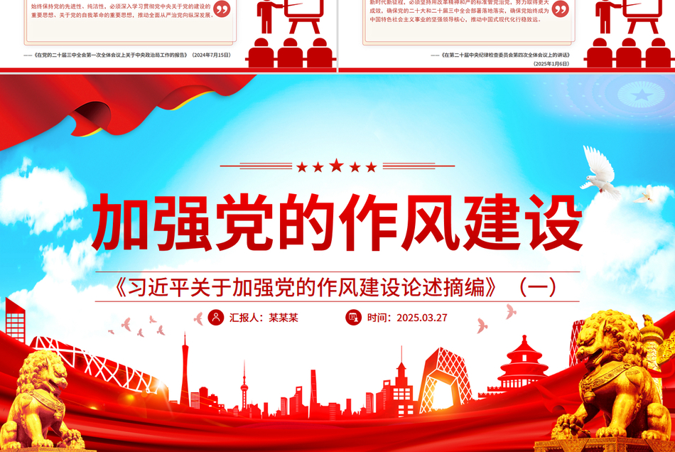 2025《习近平关于加强党的作风建设论述摘编》作风建设专题党课PPT