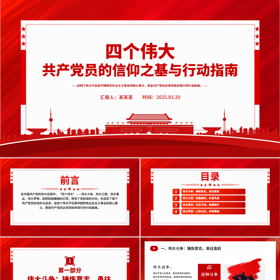 2025共产党员的信仰之基与行动指南PPT四个伟大专题党课