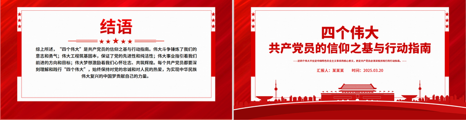 2025共产党员的信仰之基与行动指南PPT四个伟大专题党课