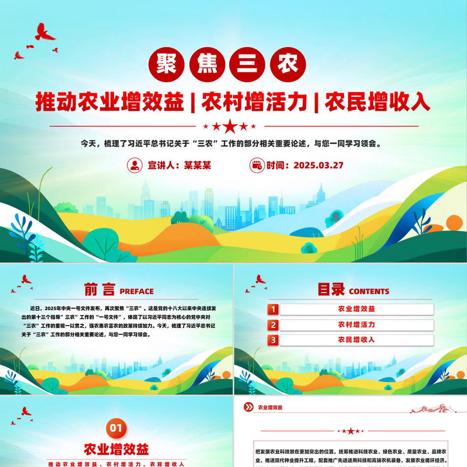 2025聚焦三农PPT推动农业增效益农村增活力农民增收入总书记重要论述课件