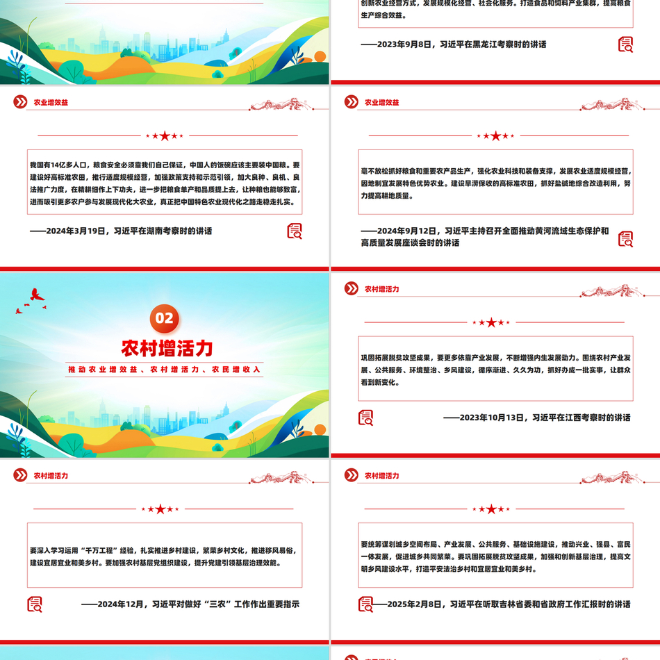 2025聚焦三农PPT推动农业增效益农村增活力农民增收入总书记重要论述课件