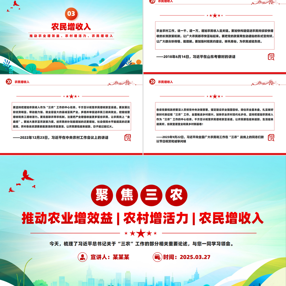 2025聚焦三农PPT推动农业增效益农村增活力农民增收入总书记重要论述课件