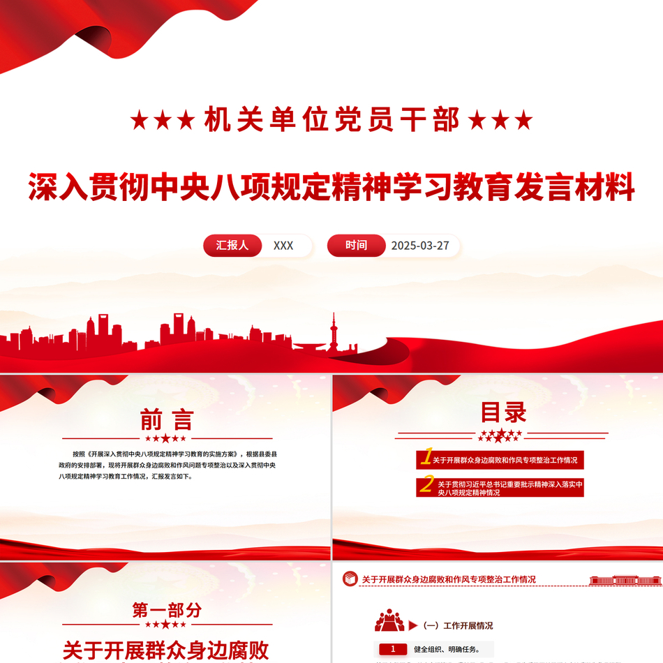 2025深入贯彻中央八项规定精神学习教育发言材料PPT课件模板