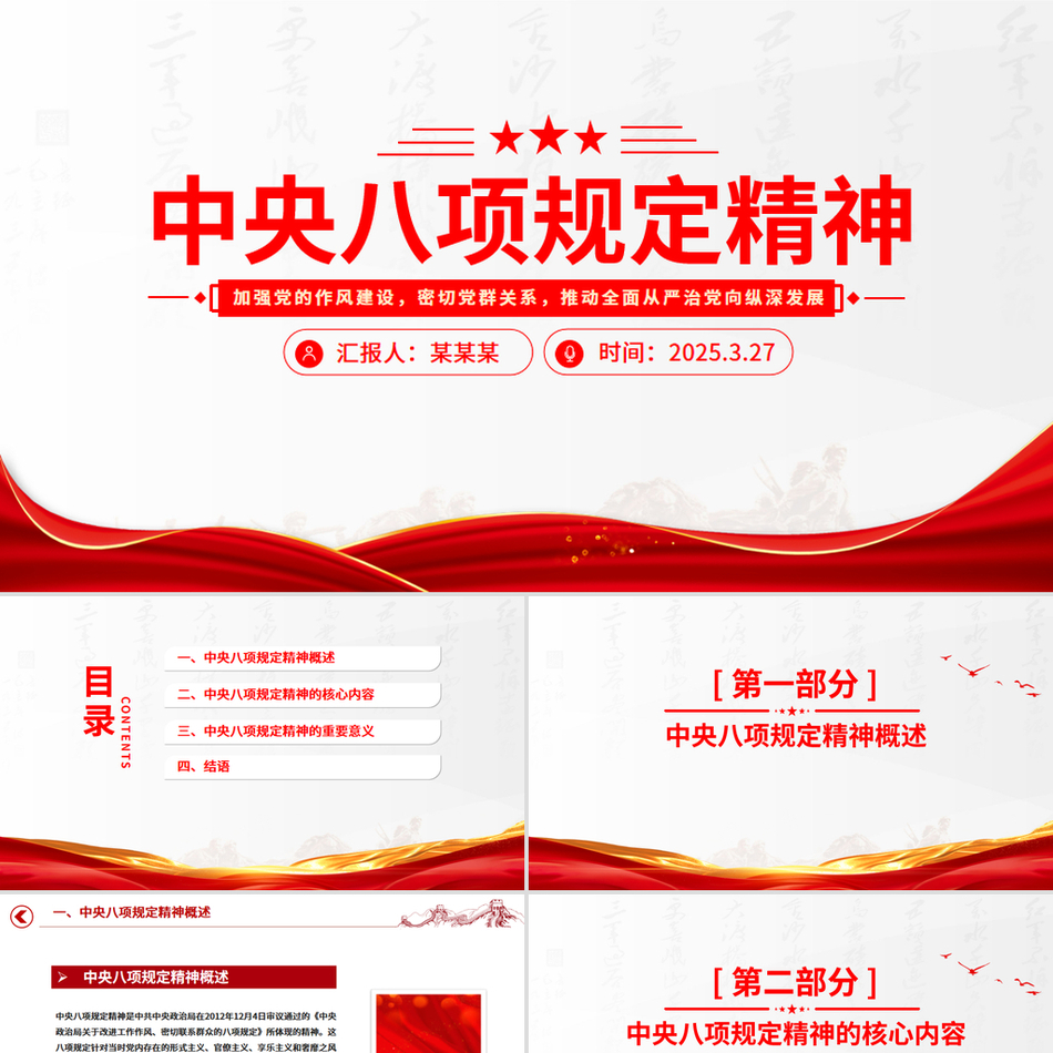 2025精品中央八项规定精神PPT加强党的作风建设主题党课