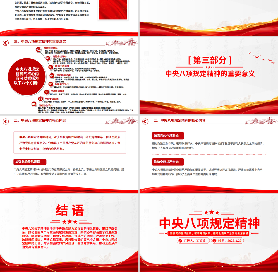 2025精品中央八项规定精神PPT加强党的作风建设主题党课