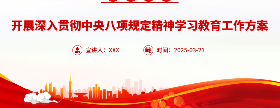 2025开展深入贯彻中央八项规定精神学习教育工作方案PPT模板