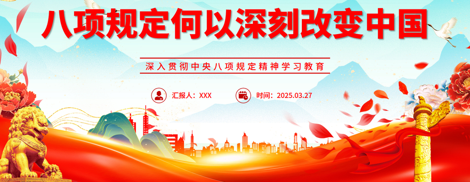 2025八项规定何以深刻改变中国PPT中央八项规定学习课件