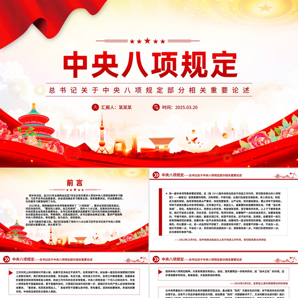 2025总书记关于中央八项规定部分相关重要论述PPT党课