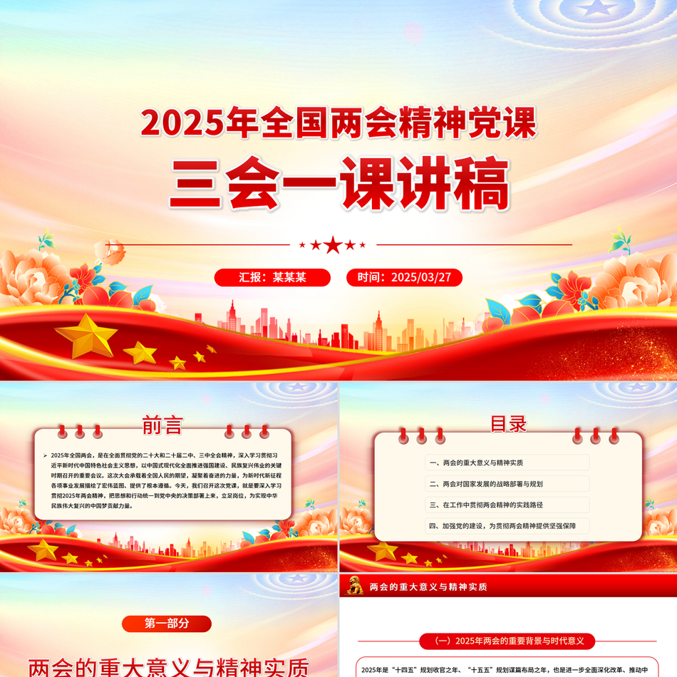 2025年全国两会精神三会一课党课讲稿PPT课件