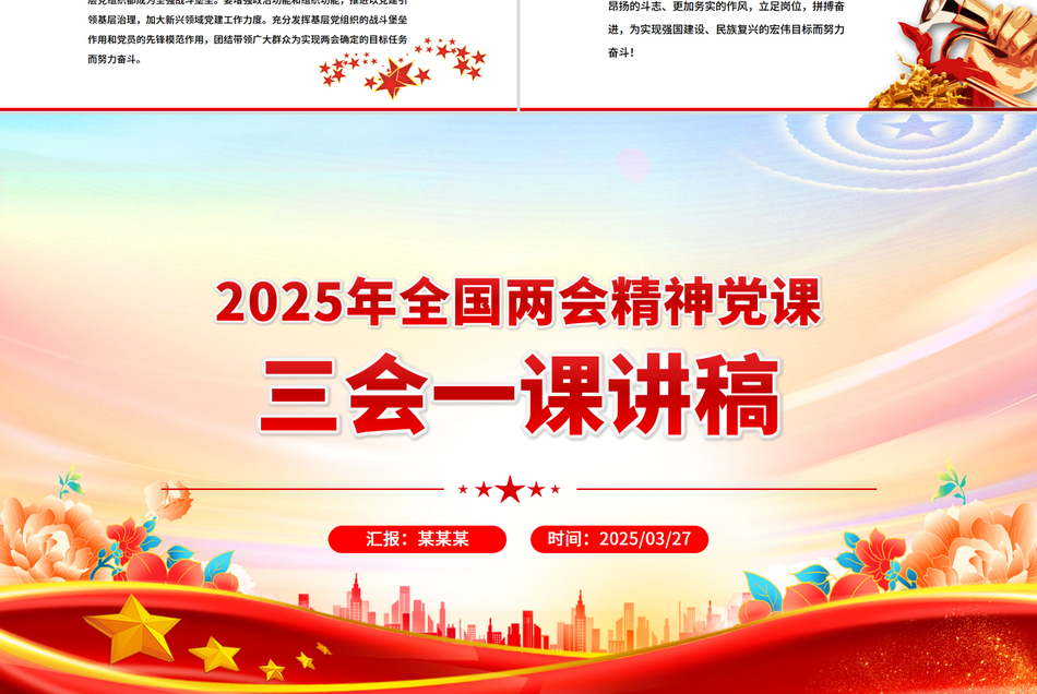 2025年全国两会精神三会一课党课讲稿PPT课件