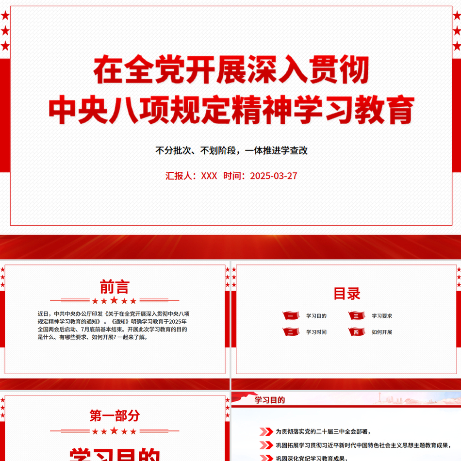 2025《关于在全党开展深入贯彻中央八项规定精神学习教育的通知》党课PPT课件