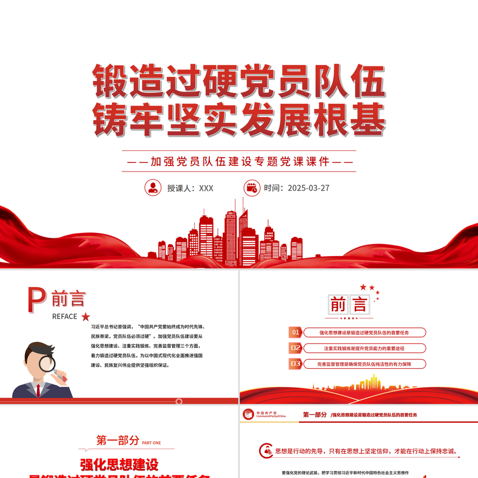 2025锻造过硬党员队伍铸牢坚实发展根基PPT党员队伍建设专题党课