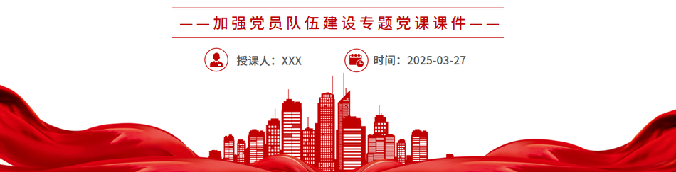 2025锻造过硬党员队伍铸牢坚实发展根基PPT党员队伍建设专题党课
