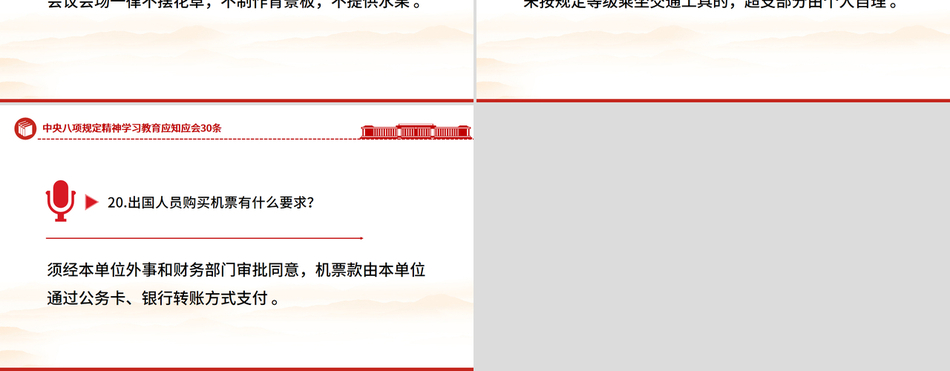 2025中央八项规定精神学习教育应知应会30条PPT课件