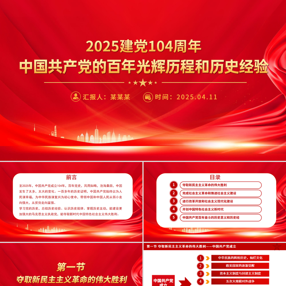 2025建党104周年PPT中国共产党的百年光辉历程和历史经验党课