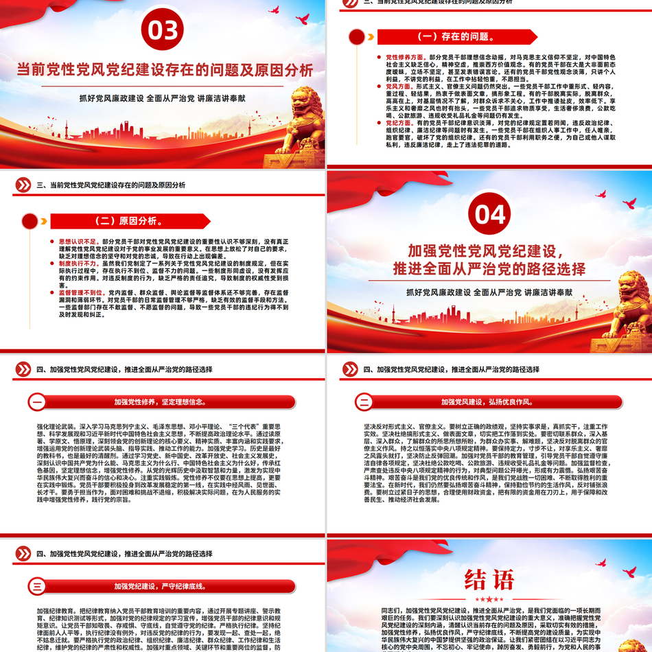 加强党性党风党纪建设推进全面从严治党PPT微党课下载