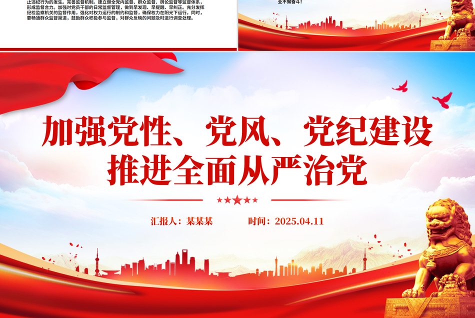 加强党性党风党纪建设推进全面从严治党PPT微党课下载