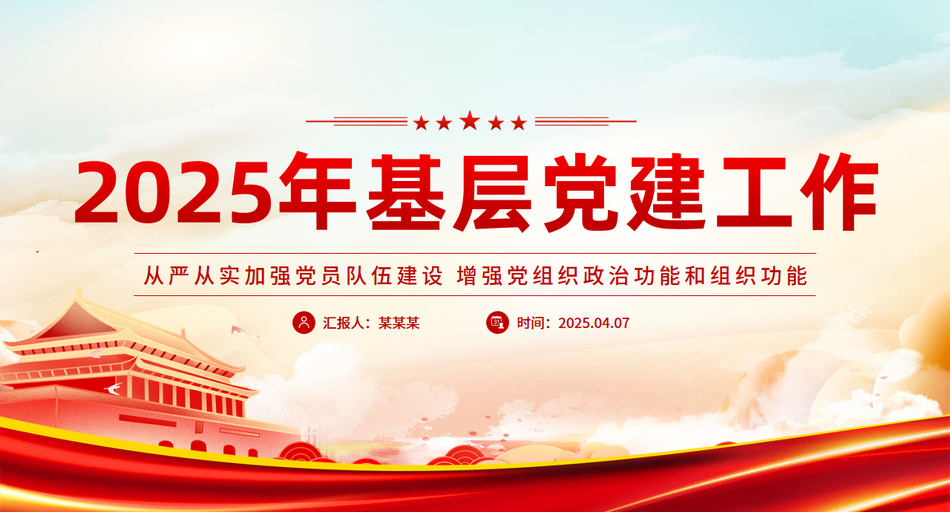 2025年基层党建工作重点PPT党课课件