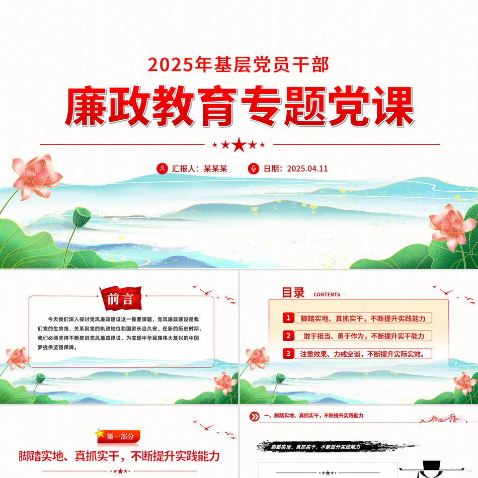 2025年基层党员干部廉政教育专题党课PPT课件下载