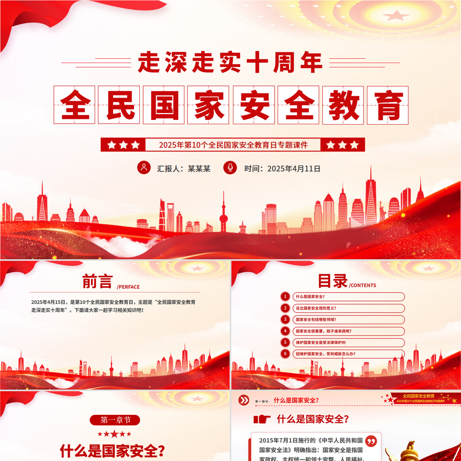 全民国家安全教育走深走实十周年PPT2025第10个全民国家安全教育日课件