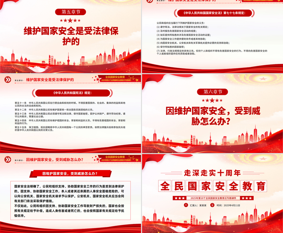 全民国家安全教育走深走实十周年PPT2025第10个全民国家安全教育日课件