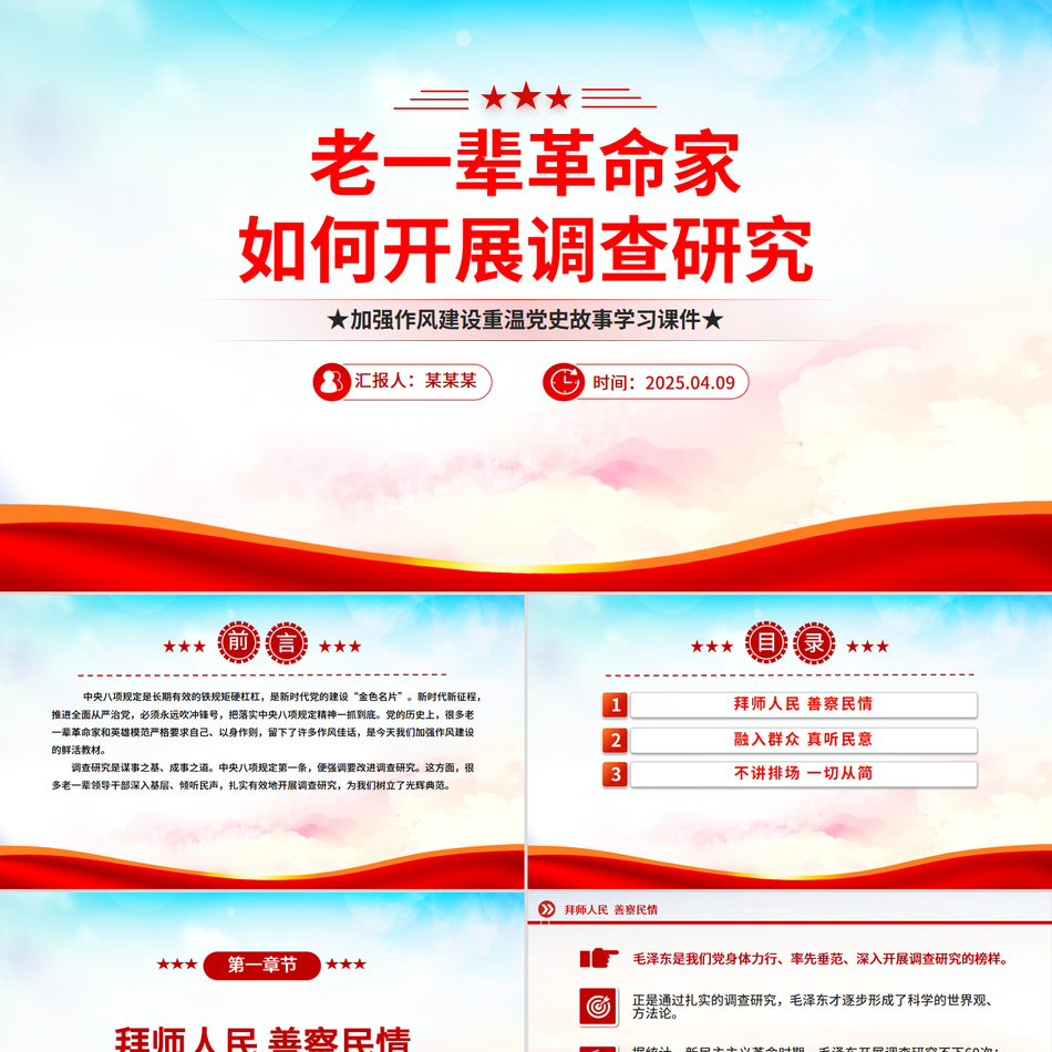 老一辈革命家如何开展调查研究PPT红色简洁加强作风建设重温党史故事课件