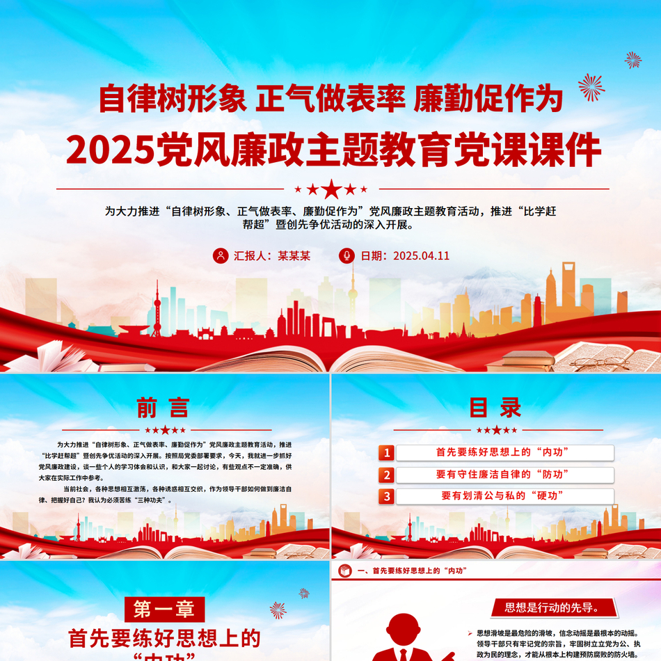 自律树形象正气做表率廉勤促作为PPT2025党风廉政教育党课