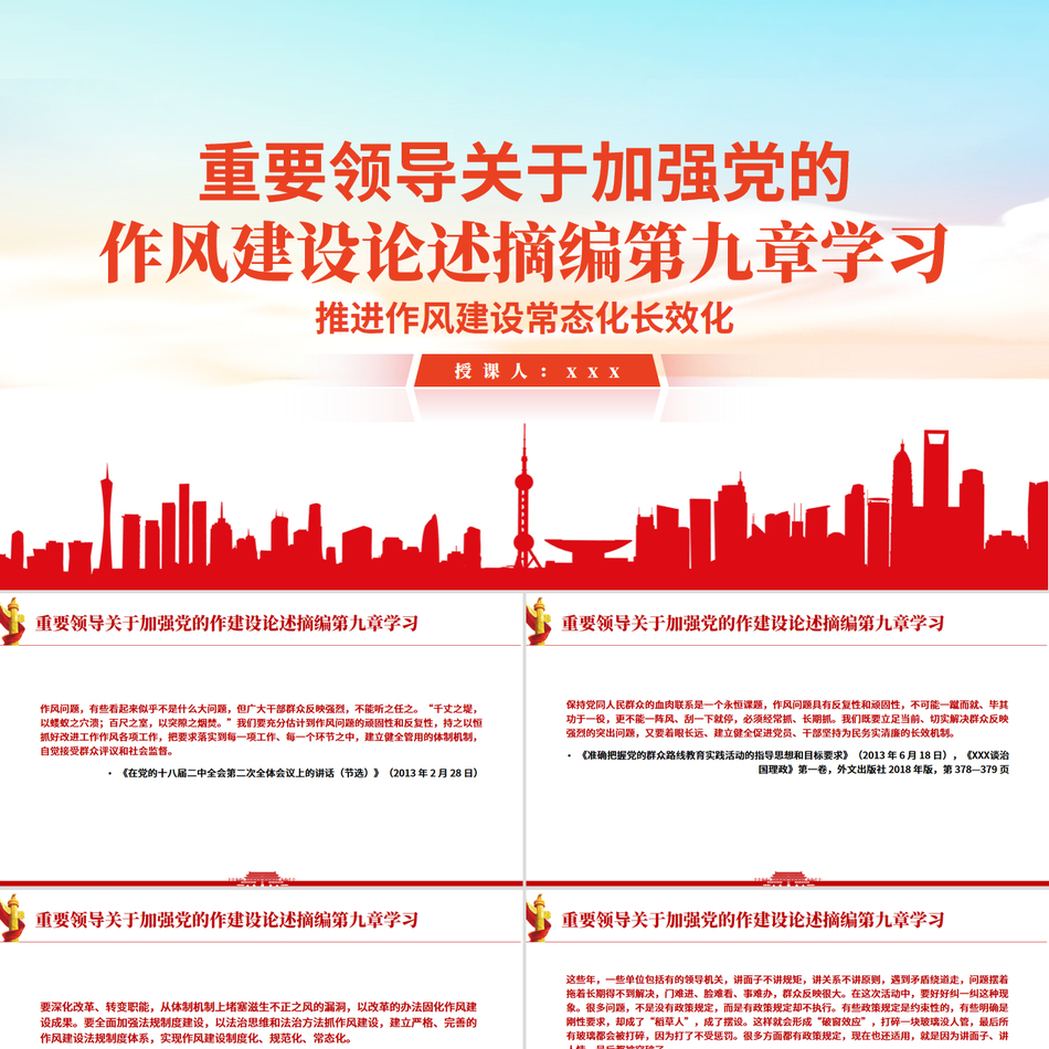 《习近平关于加强党的作风建设论述摘编》第九章学习