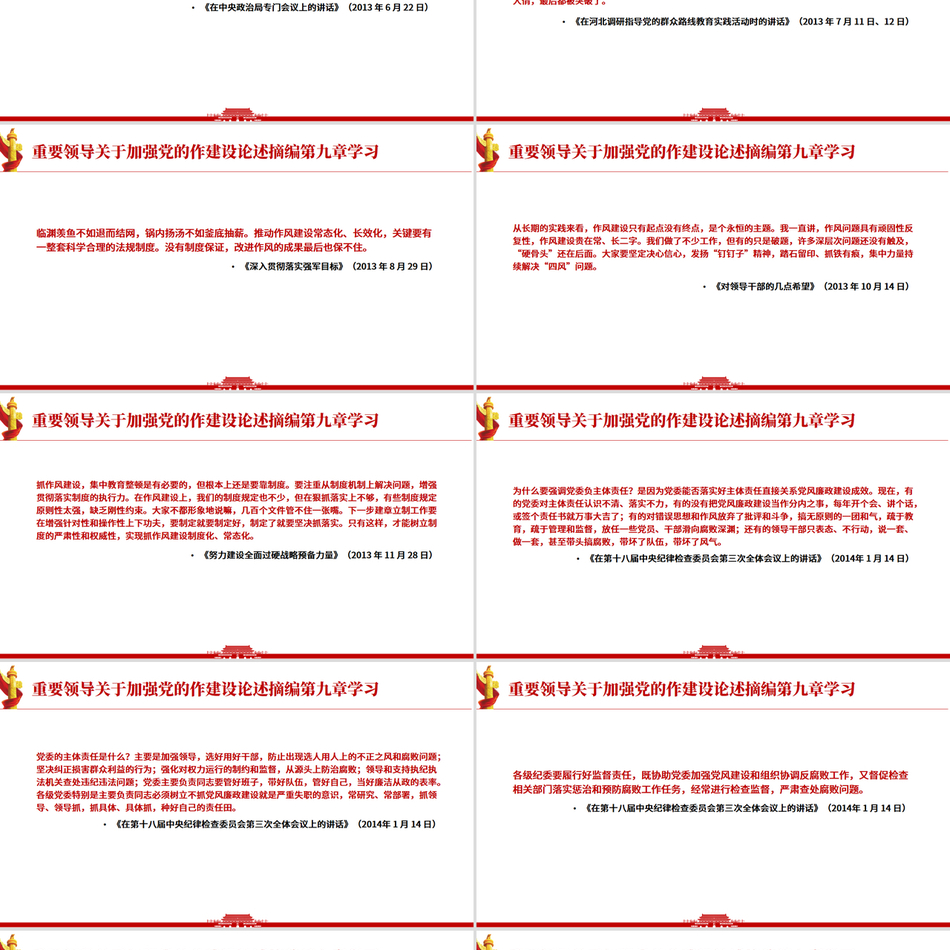 《习近平关于加强党的作风建设论述摘编》第九章学习
