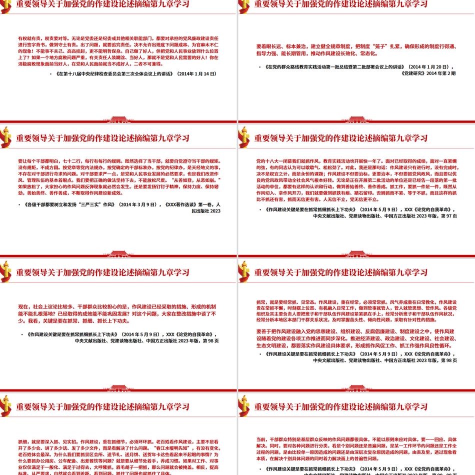 《习近平关于加强党的作风建设论述摘编》第九章学习
