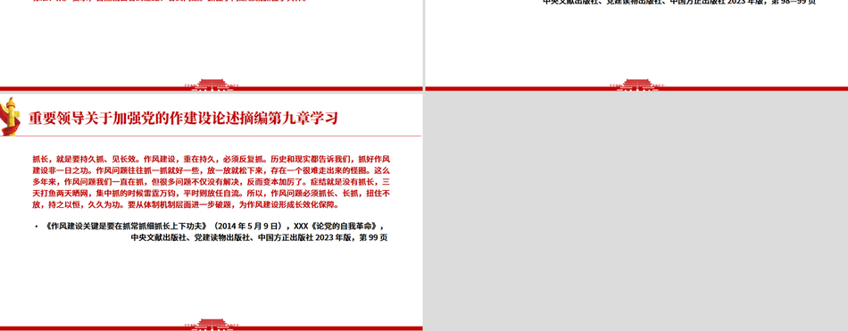 《习近平关于加强党的作风建设论述摘编》第九章学习