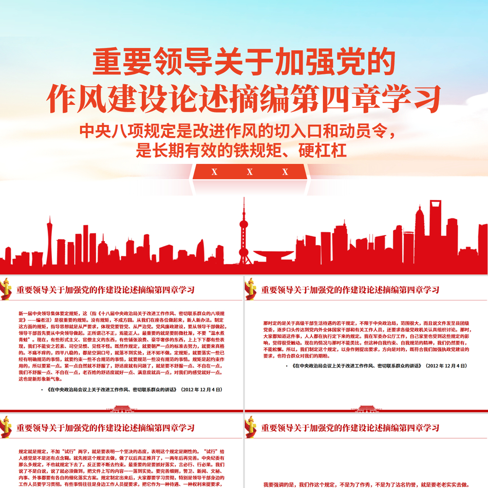 《习近平关于加强党的作风建设论述摘编》第四章学习