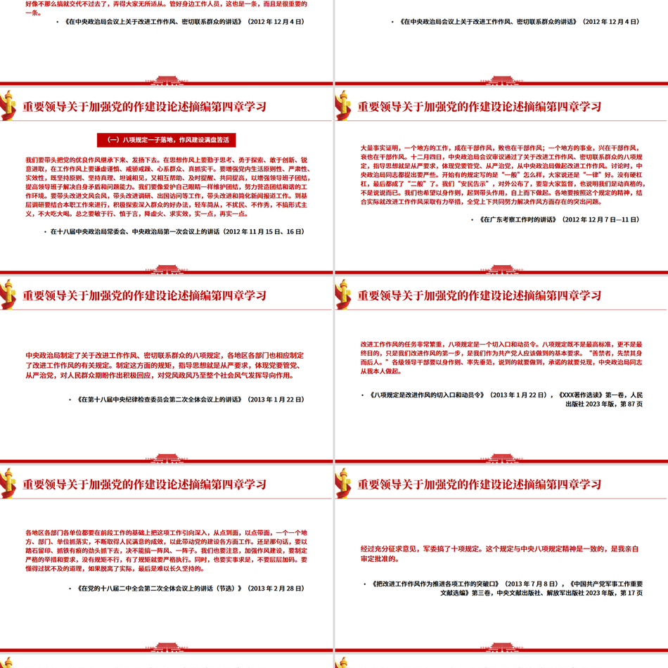 《习近平关于加强党的作风建设论述摘编》第四章学习