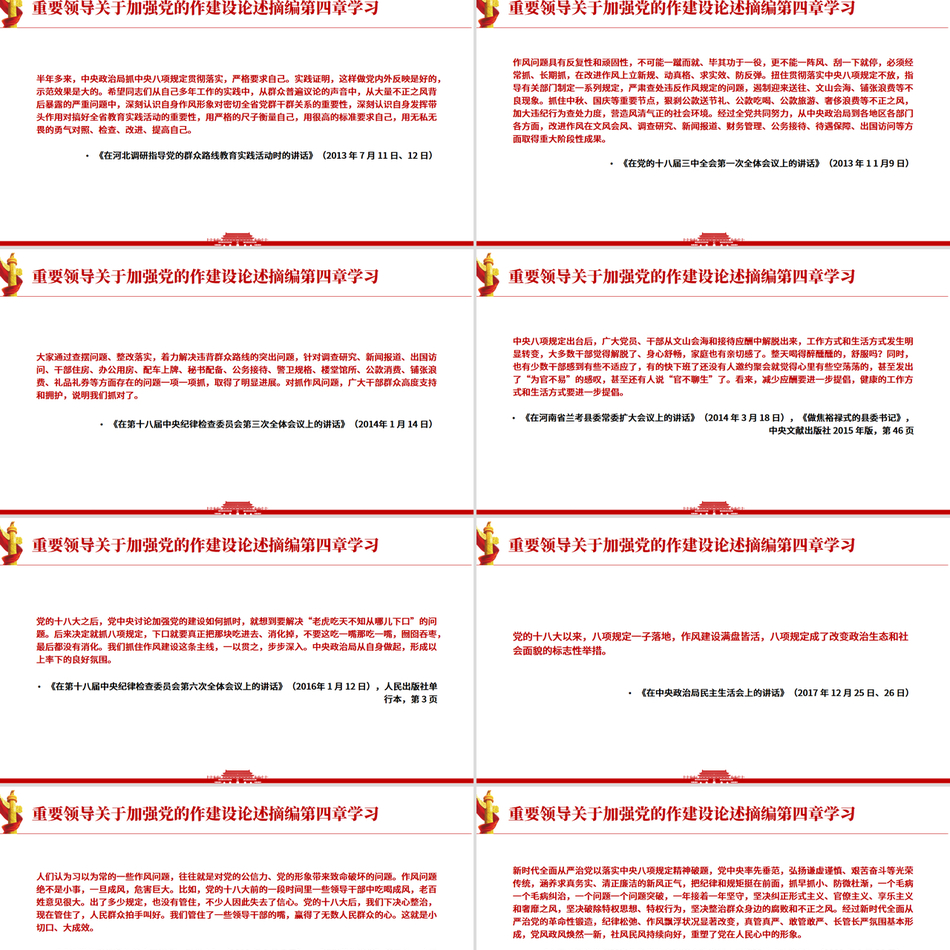 《习近平关于加强党的作风建设论述摘编》第四章学习